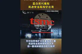 卖了台积电台湾还剩下什么呢？蓝白民代痛批民进党当局掏空台湾#台湾 #台积电视频封面