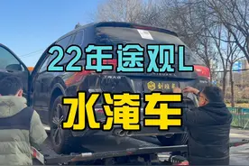 又到一辆22年的途观L水淹车#途观L #水淹车 #dou是好车视频封面