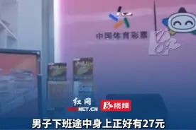 2月17日，男子下班途中身上正好有27元便全部买了彩票，不料狂中1.11亿元！税后得8943万元。视频封面