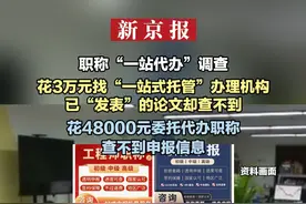 职称“一站代办”调查：花3万元找“一站式托管”办理机构  已“发表”的论文却查不到  花48000元委托代办职称 查不到申报信息视频封面