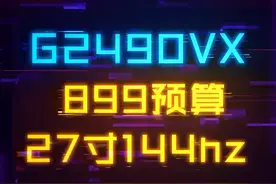 800多搞定一台27寸144Hz显示器，这次真的香了#电脑 #游戏外设 #aoc显示器 #电脑配置 视频封面