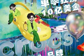 「“丑鞋”品牌crocs，单季狂揽10亿美金？」#crocs  #洞洞鞋视频封面
