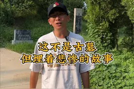 这个土堆不是古墓，却埋藏着悲情的故事#文史古迹任远行 #中秋国庆逛吃指南 #趁国庆打卡祖国大好河山 #历史古迹 #历史视频封面