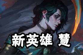 新英雄慧，全面讲解，实战玩法与技能技巧，伤害爆炸视频封面