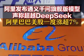 阿里发布通义千问旗舰版模型 声称超越DeepSeek 阿里巴巴美股一度涨超7%#DeepSee #通义千问 视频封面