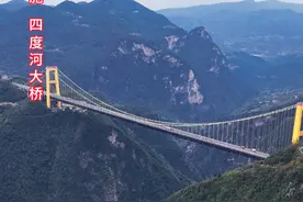 曾经的世界第一高桥，560米的谷底跨越，究竟有多震撼，跟着无人机的镜头，让大家一睹它的风采#杰哥航拍 #曾经的世界第一 #恩施 #四度河大桥视频封面