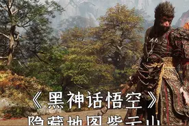 黑神话悟空：超大超美！隐藏地图紫云山，保姆级解锁指南！