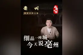 世界中药之都，亳州 #亳州 #安徽 #亳州文旅 #安徽文旅视频封面