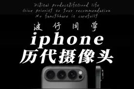 历代iPhone摄像头的进化史！骂的越狠，销量越高？视频封面