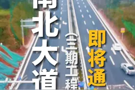 南北大道三期工程即将通车！！ #高速公路 #南北大道三期 #渝邻快速通道视频封面