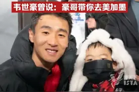 国足与澳大利亚比赛第10分钟，全场球迷点亮手电筒缅怀因病去世的10岁小球迷林子金。韦世豪曾对林子金说：豪哥带你去美加墨视频封面