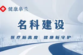 健康皋兰|名科建设——皋兰县中医医院骨一科视频封面