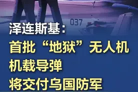 【泽连斯基：#首批“地狱”无人机机载导弹将交付乌国防军  】当地时间12月6日，乌克兰总统泽连斯基通过社交媒体表示，“乌克兰武装部队日”当天泽连斯基对外展示了由乌克兰自主生产的无人机机载导弹“地狱”，射程为700公里，速度为700公里/小时。泽连斯基表示，这是乌克兰生产的全新武器，并进行过五次实战验证。此外，当天首批“地狱”无人机机载导弹将交付乌国防军。泽连斯基说，随后的任务是提高生产量和使用频率。视频封面