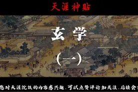天涯神贴--玄学 远离特定人群：远离那些 100 块钱都要借的人视频封面