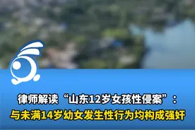 山东通报“12岁女孩性侵案”，律师解读：与未满14岁幼女发生性行为均构成强奸视频封面