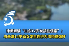 山东通报“12岁女孩性侵案”，律师解读：与未满14岁幼女发生性行为均构成强奸视频封面