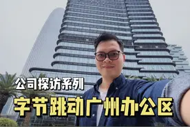 公司探访系列：字节跳动广州办公区-赫基大厦视频封面