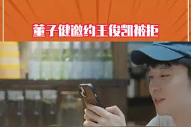 #董子健邀约王俊凯被拒  王俊凯：你们去玩吧 我还要工作#董子健 #王俊凯 #刘昊然 #我和我朋友的假期视频封面