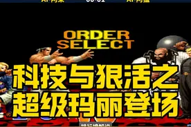 拳皇97，科技与狠活之超级玛丽登场！ 这个玛丽，就算夜枫来了视频封面