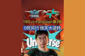 TBD vsPari第3局，莫言龙骑和行星神0死风行发大力。 晋级胜者组第二轮#dota2 #dota2顶级拉扯视频 #游戏精彩集锦 #电竞 #dota2秀视频封面