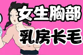 【男生慎入】为什么女生会长“乳房毛发”？ 【男生慎入视频封面