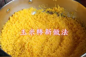 玉米糁别只会用来熬米汤了，教你新做法，味道清香，健康又营养视频封面