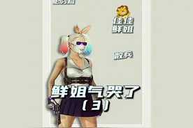 职业哥又菜又爱叫，全是别人的锅 #绝地求生  #点陪玩  #带妹吃鸡视频封面
