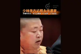【少林寺方丈释永信遭查，涉挪用资金、私生活丑闻，十年前曾“全身而退”】
少林寺昨日（7月27日）公布证实：少林寺方丈释永信涉刑事犯罪挪用资金、违反戒律与多名女性不正当关系，目前正接受多部门联合调查。十年前就曾被释正义实名检举“得位不正”、私生活混乱，当年却全身而退。#少林寺  #方丈释永信  #挪用资金  #违反戒律