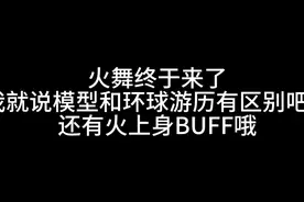 【街霸6】超必杀后加火buff?不知火舞终于要来了，身材依旧视频封面