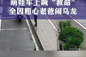 萌娃车上喊“救命”，全因粗心老爸闹乌龙！视频封面