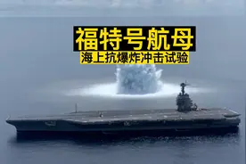 福特号核动力航母抗爆炸冲击试验，能抵挡3.9级地震冲击波视频封面