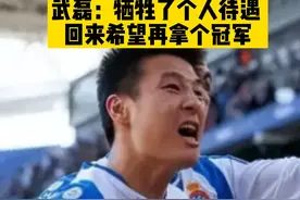 重返中超的武磊表示牺牲了个人待遇，希望能够再拿个冠军......#武磊 #中超 #唯有足球不可辜负 #足球  视频封面