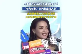 49岁舒淇罕见谈与老公冯德伦关系，“老夫老妻了 天天都是情人节”，此前曾晒出二人的生日合照 2016年结婚恩爱至今未有子女