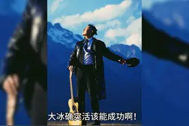 大冰确实活该能成功啊！ 25年前在电视台做杂工被人把盒饭扣脸上视频封面