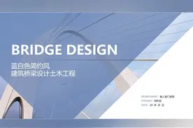 蓝白色简洁简约桥梁建筑大桥设计土木工程通用PPT模板 【动态PPT视频封面