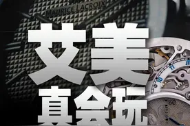 艾美的表主打一个情绪价值 #腕表分享 #高档全自动机械表 #手表控视频封面