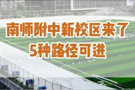 #南京小升初 #家长必读 #南师附中 #同城教育 #南京高校 
一校三址，未来随着南师附中晓庄校区的完工、开学，燕子矶从幼儿园、小学、初中到高中，将实现“南师大满贯”
@抖音 @抖音短视频 @DOU+小助手视频封面