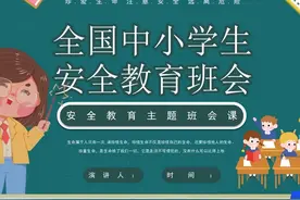 中小学生安全教育主题班会PPT课件①视频封面