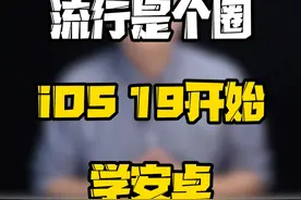 如果iOS19的UI和安卓系统一样，你还会选择升级吗？#玩转数码 #数码好物看鹏哥 #iOS19视频封面