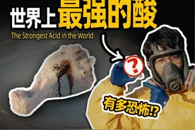 千万不要模仿！！世界上最强的酸，到底有多恐怖？！视频封面