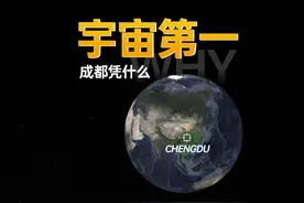 宇宙第一 成都凭什么 2024成都将成为中国房地产改善型消费第一城视频封面
