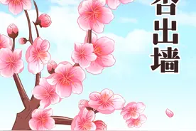 为什么曾经描写春景的“红杏出墙”现在让你觉得怪怪的？#冷知识 #轻漫计划 #文化 #古诗词视频封面