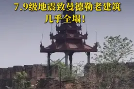 老建筑几乎全塌！缅甸曼德勒皇宫宫墙及塔楼坍塌，是缅甸最后一个王朝的宫殿视频封面
