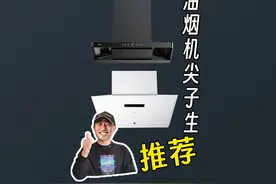 油烟机的4大品牌和6大尖子生推荐 #油烟机 #油烟机品牌推荐视频封面