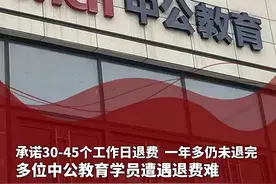 近日，山东济南，中公教育又被曝退款难，承诺30-45个工作日退完费一年多还没退完。视频封面