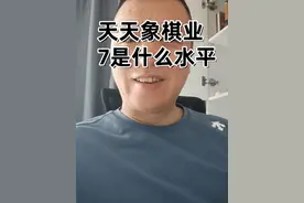 天天象棋业7是什么水平视频封面