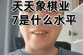 天天象棋业7是什么水平视频封面
