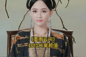 《墨雨云间》长辈们年轻时盛世美颜，你觉得哪位最好看呢？视频封面