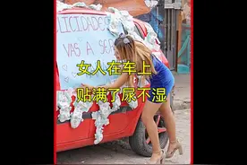 女人在车上贴满了纸尿裤，竟是为了给男友惊喜#影视解说视频封面