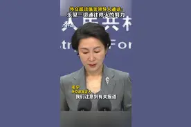 外交部谈俄美领导人通话：乐见一切通往停火的努力。#看台海视频封面